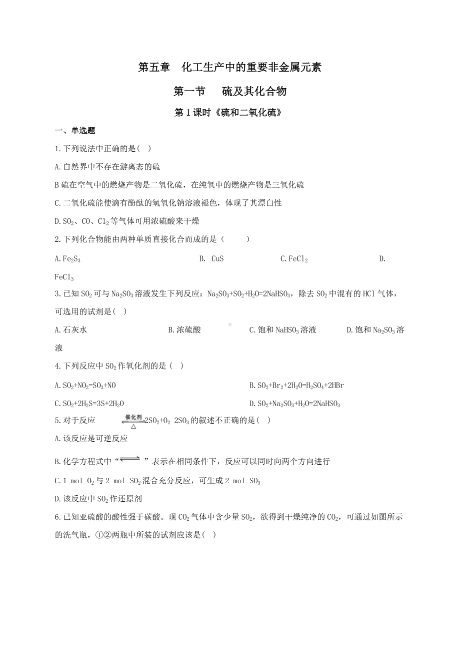 （2019）新人教版高中化学必修二5.1.1硫和二氧化硫 同步练习-.doc_第1页