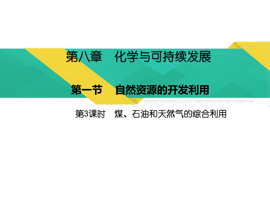 （2019）新人教版高中化学必修二8.1.3煤、石油和天然气的综合利用 ppt课件-.pptx_第1页