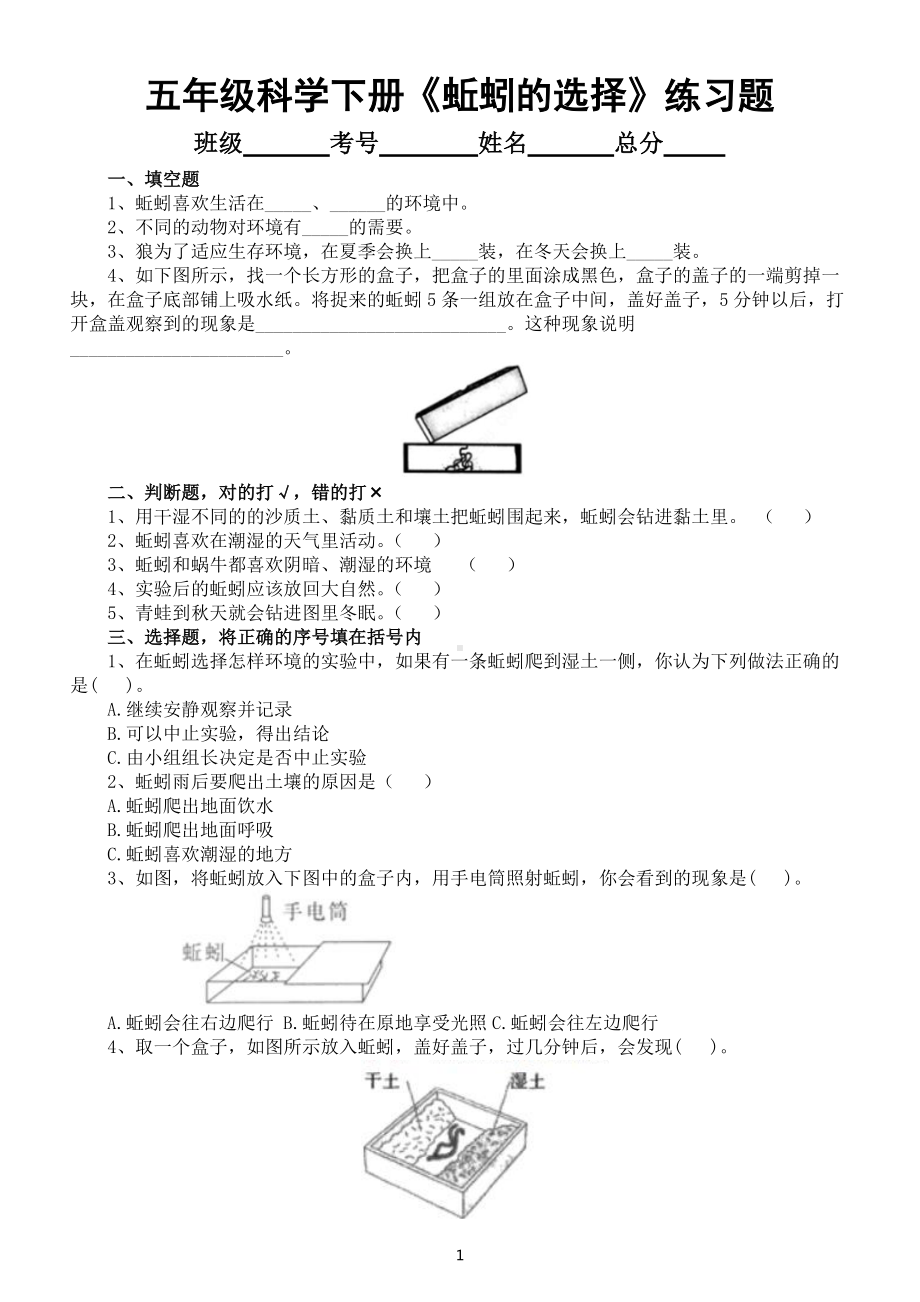 小学科学教科版五年级下册第一单元第4课《蚯蚓的选择》练习题3（附参考答案）（2022新版）.docx_第1页