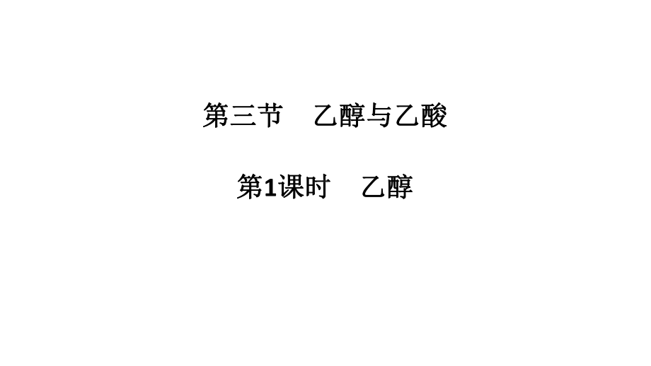 （2019）新人教版高中化学必修二7.3.1 乙醇 ppt课件.pptx_第1页