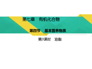 （2019）新人教版高中化学必修二7.4.3油脂-ppt课件.pptx