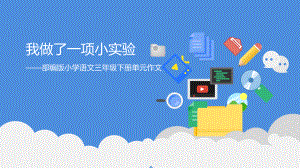 部编版三年级语文下册第4单元《习作：我做了一项小实验》课件.pptx