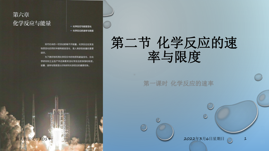 （2019）新人教版高中化学必修二6.2.1 化学反应的速率—山东新课件.pptx_第1页