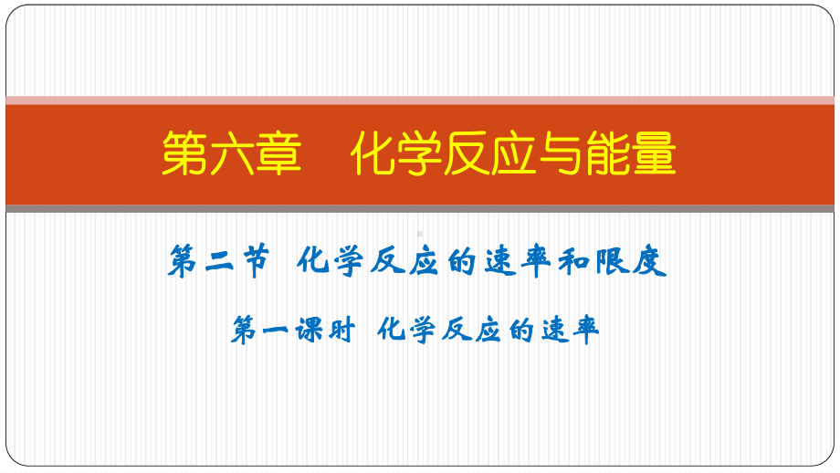 （2019）新人教版高中化学必修二第六章 化学反应与能量 第二节 化学反应的速率与限度 第一课时 化学反应的速率 ppt课件.pptx_第1页