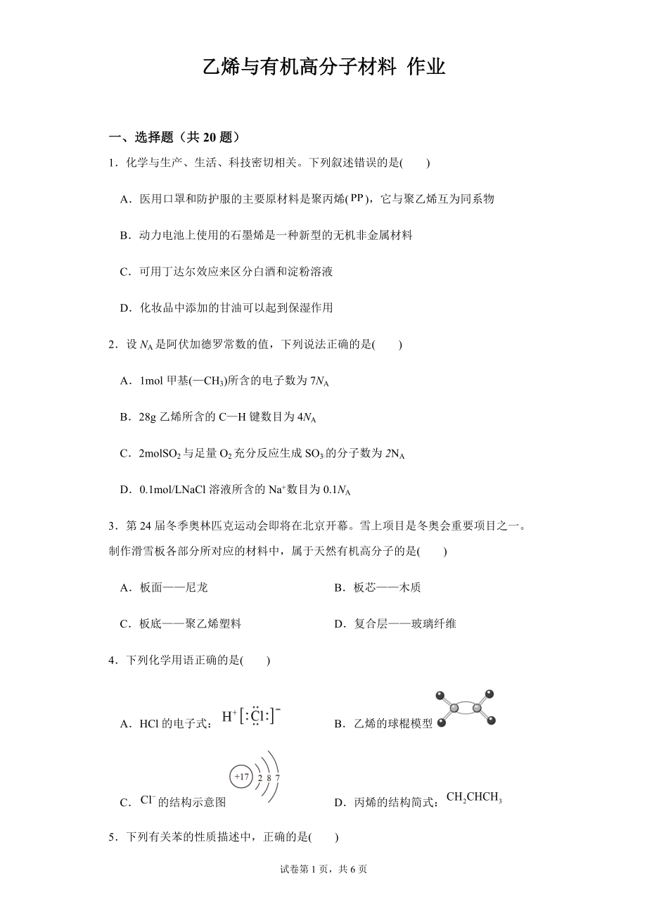 （2019）新人教版高中化学必修二第七章第二节第1课时乙烯与有机高分子材料 练习.docx_第1页