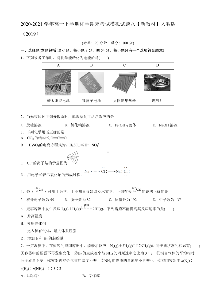 （2019）新人教版高中化学必修二期末考试模拟试题八.docx_第1页