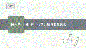 2023年老高考化学（人教版）一轮复习 第6章 化学反应与能量（共3讲）.pptx