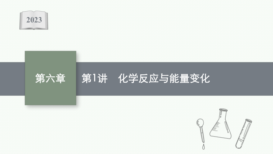 2023年老高考化学（人教版）一轮复习 第6章 化学反应与能量（共3讲）.pptx_第1页