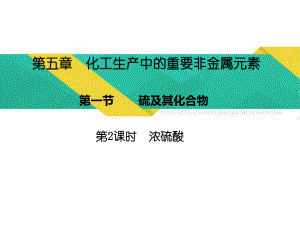 （2019）新人教版高中化学必修二5.1.2浓硫酸 ppt课件.pptx