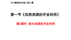 （2019）新人教版高中化学必修二8.1 自然资源的开发利用 第2课时 ppt课件.pptx