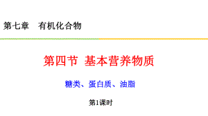 （2019）新人教版高中化学必修二7.4基本营养物质 第1课时 ppt课件.pptx