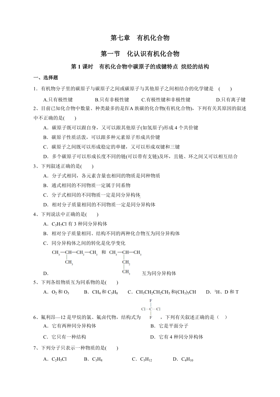 （2019）新人教版高中化学必修二7.1.1有机化合物中碳原子的成键特点 烷烃的结构 同步练习-.doc_第1页