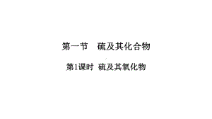 （2019）新人教版高中化学必修二5.1.1硫及其氧化物 ppt课件.pptx