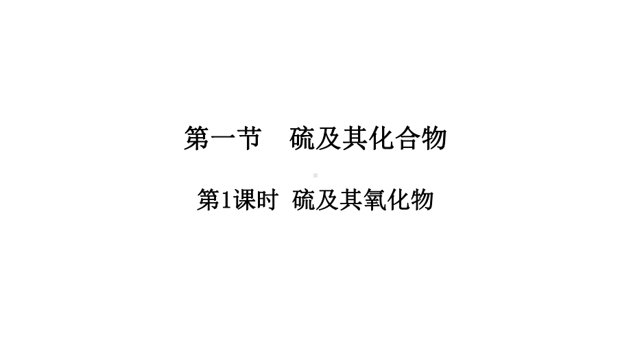 （2019）新人教版高中化学必修二5.1.1硫及其氧化物 ppt课件.pptx_第1页