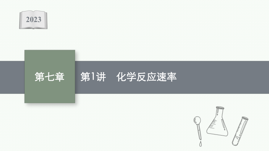 2023年老高考化学（人教版）一轮复习 第7章 化学反应速率和化学平衡（共3讲）.pptx_第1页