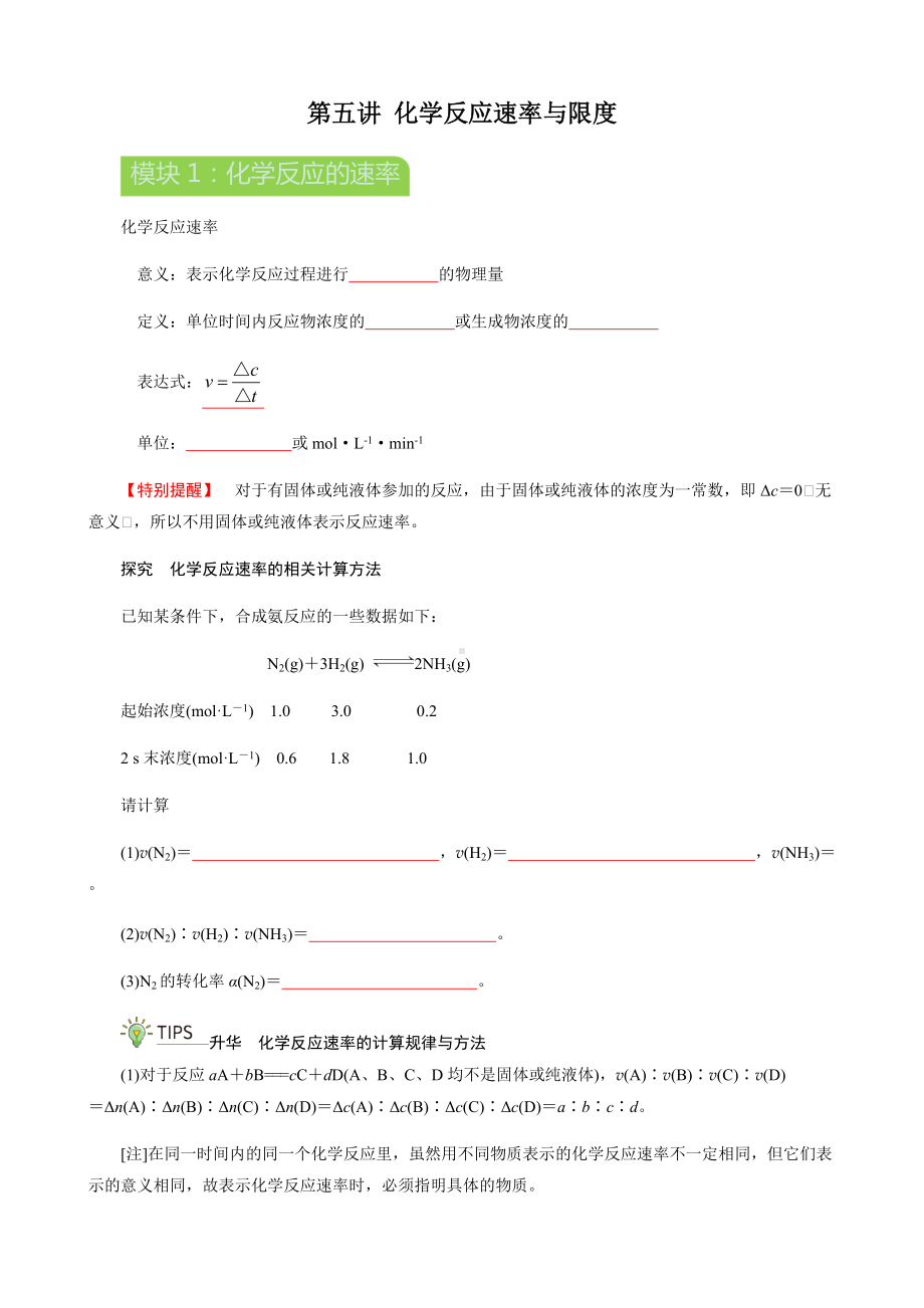 （2019）新人教版高中化学必修二005化学反应速率与限度模块1化学反应的速率寒假衔接讲义（机构用）.docx_第1页