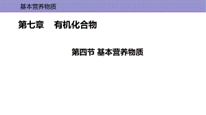 （2019）新人教版高中化学必修二第七章 有机化合物 第四节 基本营养物质 ppt课件.ppt