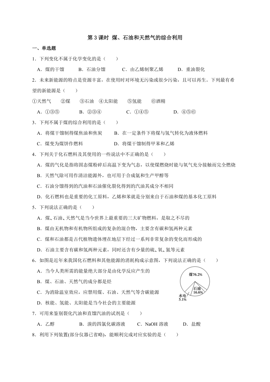 （2019）新人教版高中化学必修二8.1.3煤、石油和天然气的综合利用 同步练习-.doc_第1页