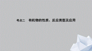 专题十 考点二　有机物的性质、反应类型及应用.pptx