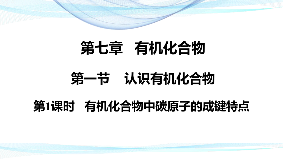 （2019）新人教版高中化学必修二7.1.1有机化合物中碳原子的成键特点 ppt课件.pptx_第2页