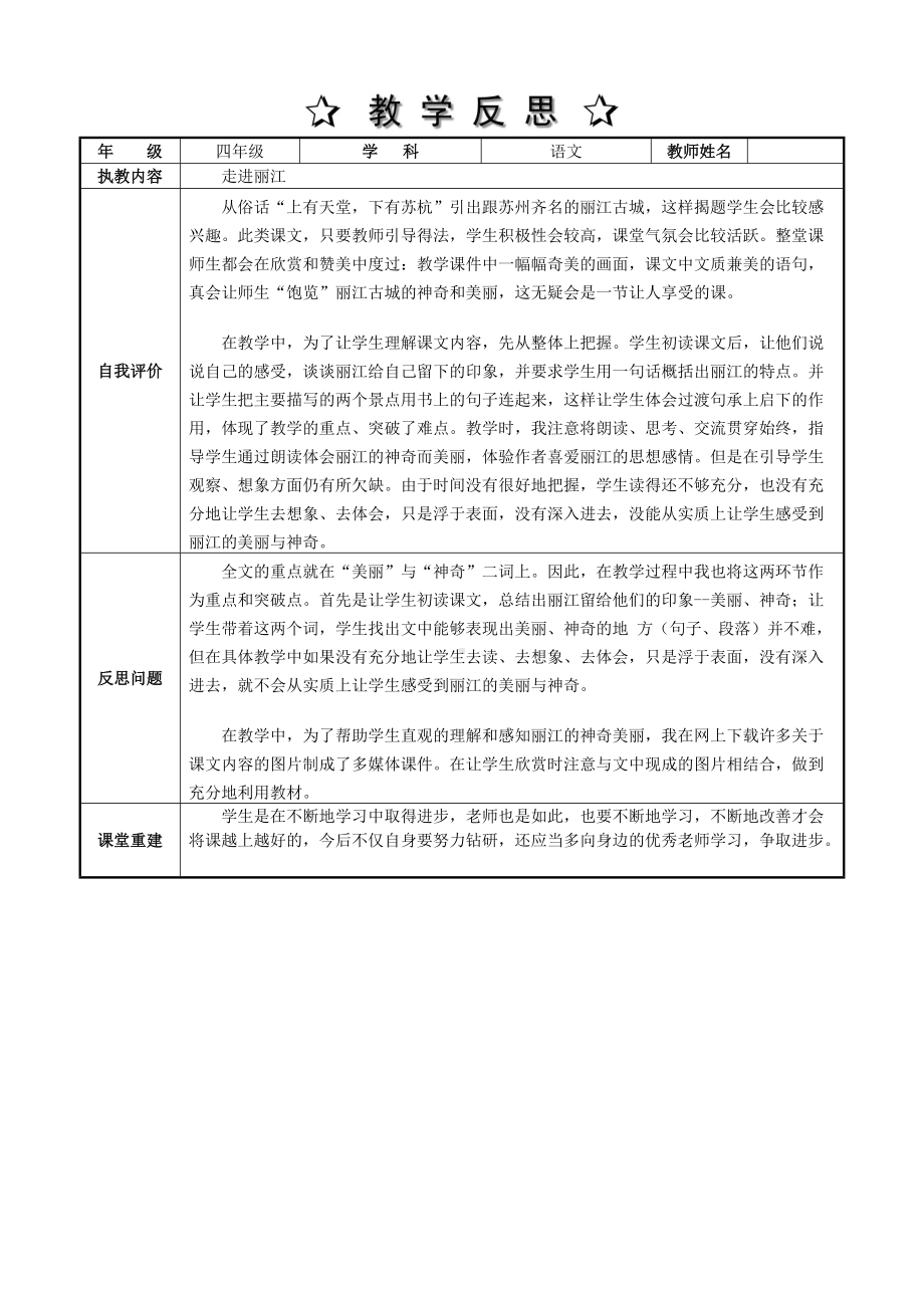 走进丽江 教学反思.doc_第1页