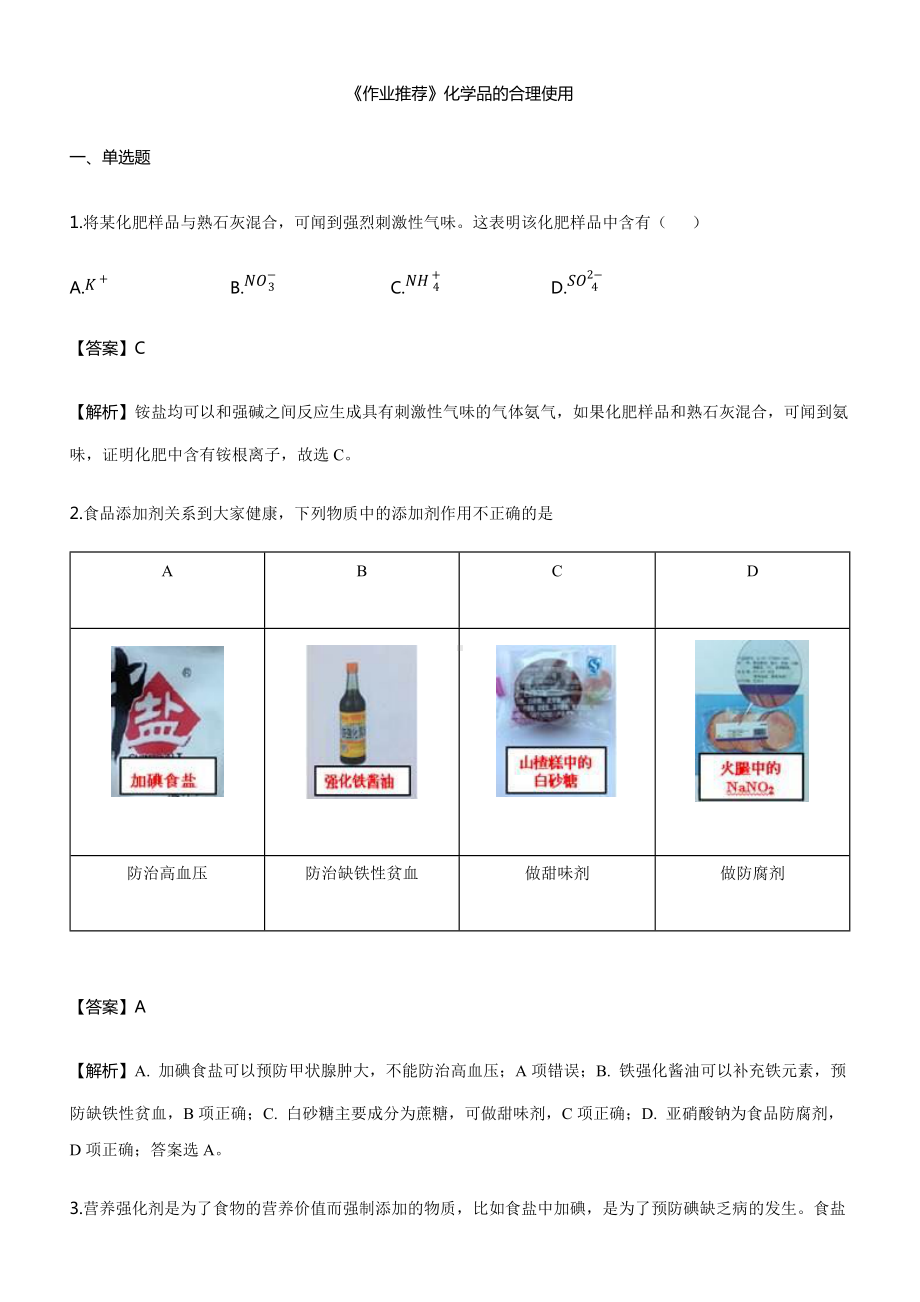 （2019）新人教版高中化学必修二《作业推荐》第八章 第二节 化学品的合理使用同步练习.docx_第1页