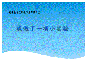 部编版三年级语文下册第4单元《习作：我做了一项小实验》PPT课件（公开课）.pptx