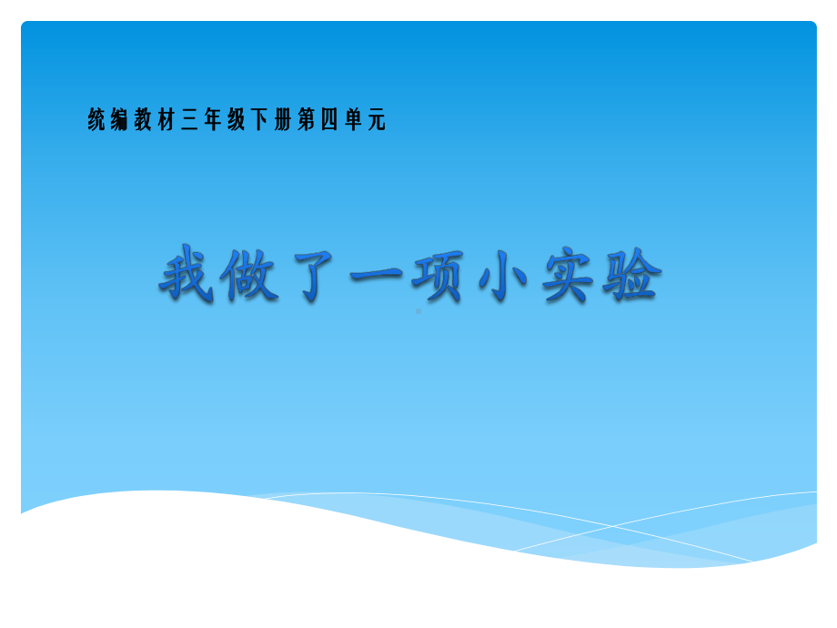 部编版三年级语文下册第4单元《习作：我做了一项小实验》PPT课件（公开课）.pptx_第1页