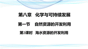 （2019）新人教版高中化学必修二8.1.2海水资源的开发利用 ppt课件.pptx