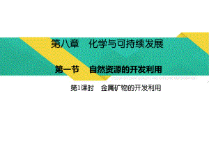 （2019）新人教版高中化学必修二8.1.1金属矿物的开发利用 ppt课件-.pptx