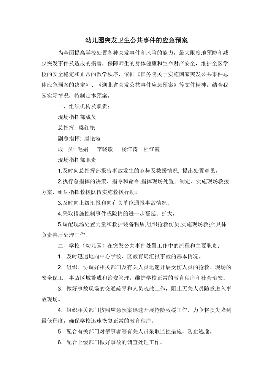 幼儿园突发卫生公共事件的应急预案.docx_第1页