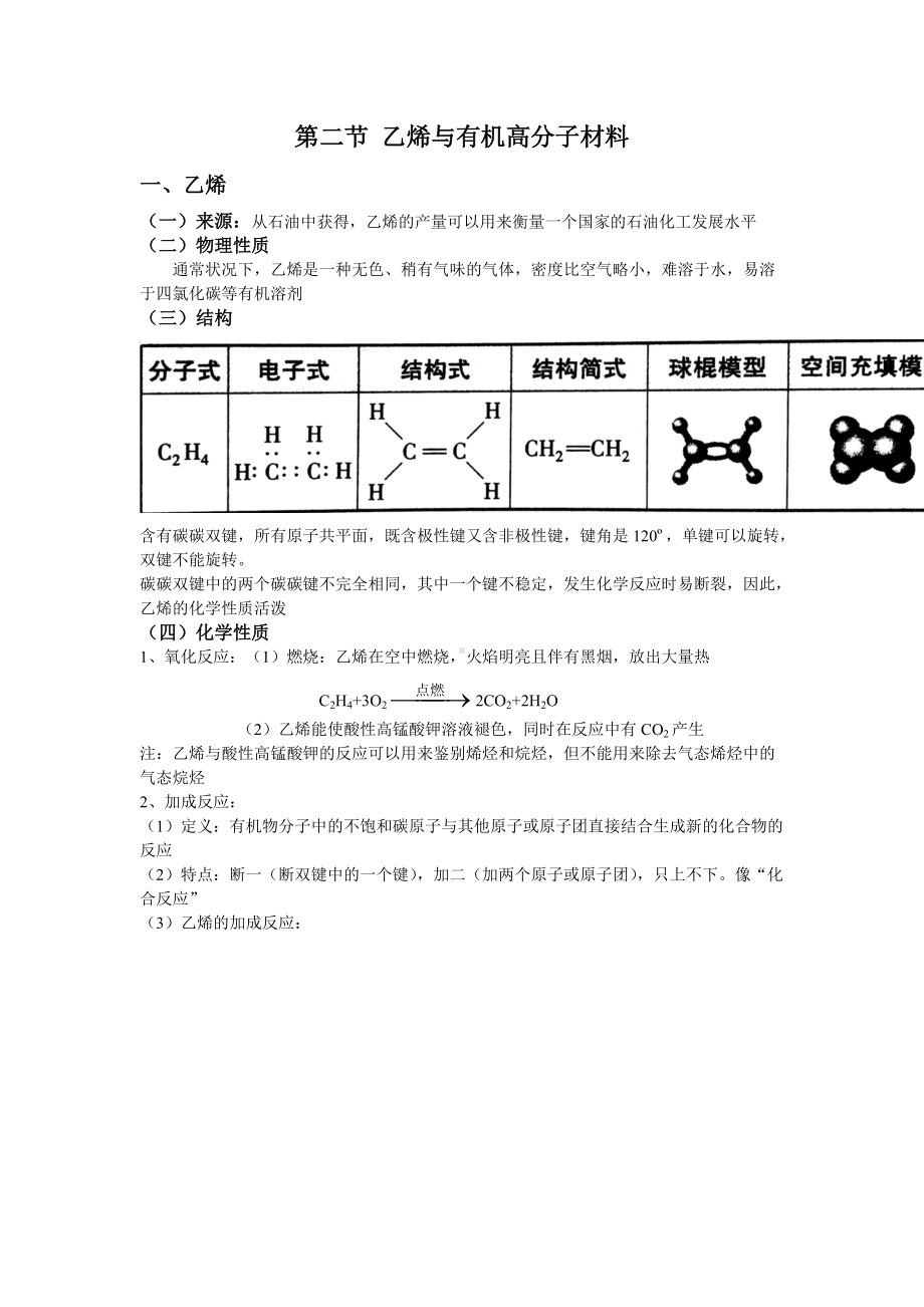 （2019）新人教版高中化学必修二7.2 乙烯与有机高分子材料基础知识复习讲义.doc_第1页