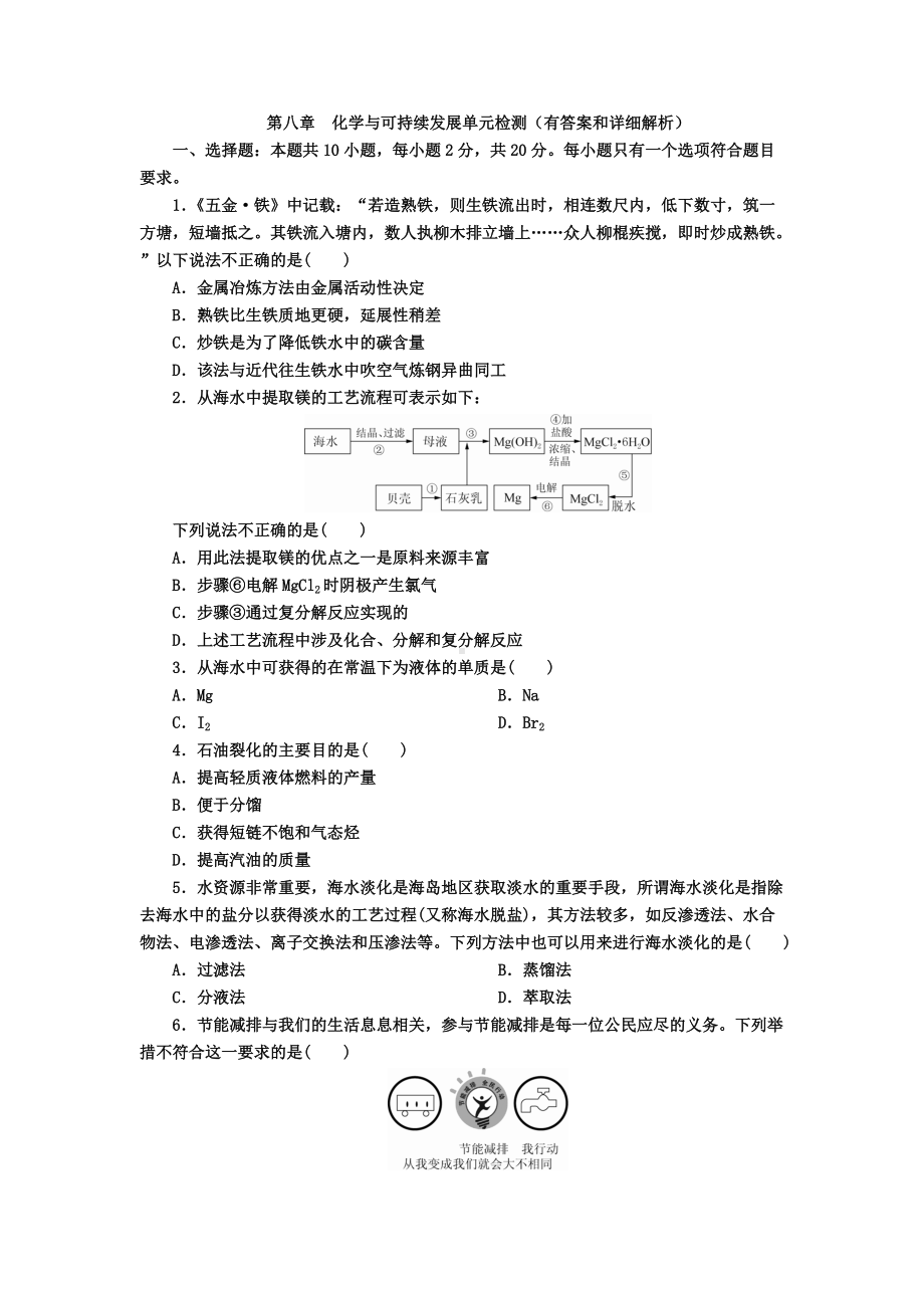 （2019）新人教版高中化学必修二第八章 化学与可持续发展 单元检测（含解析）.docx_第1页