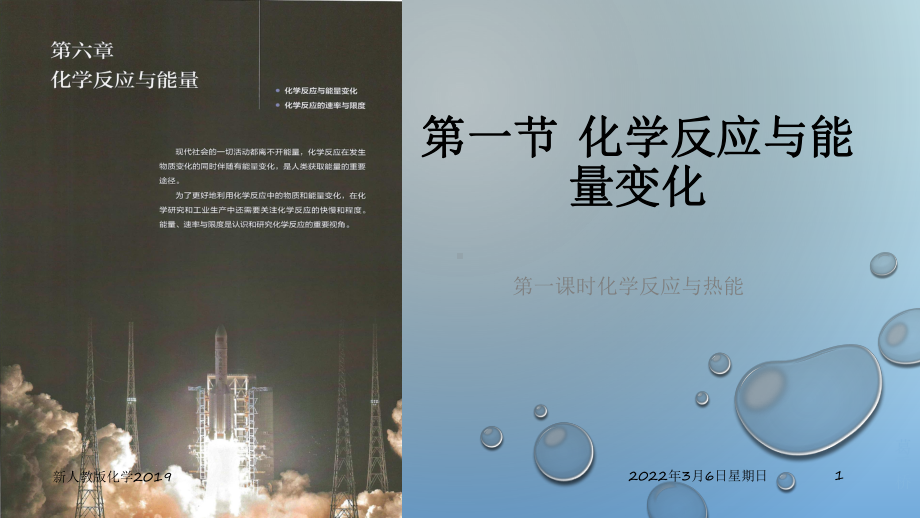 （2019）新人教版高中化学必修二6.1.1 化学反应与热能—山东新课件 .pptx_第1页