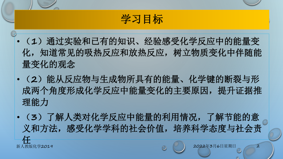 （2019）新人教版高中化学必修二6.1.1 化学反应与热能—山东新课件 .pptx_第2页