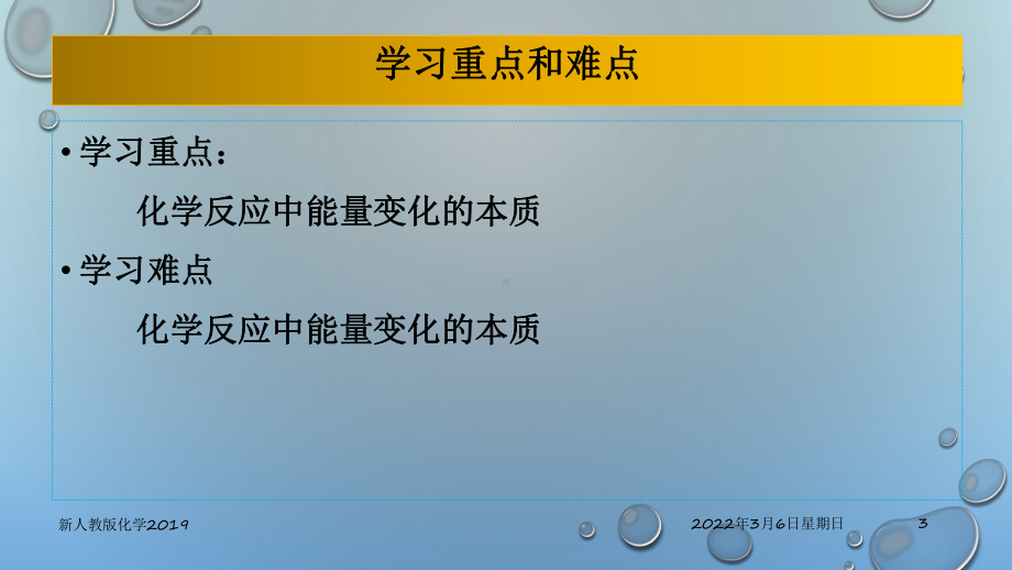 （2019）新人教版高中化学必修二6.1.1 化学反应与热能—山东新课件 .pptx_第3页