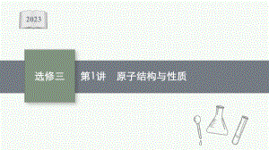 2023年老高考化学（人教版）一轮复习 选修三 物质结构与性质（共3讲）.pptx