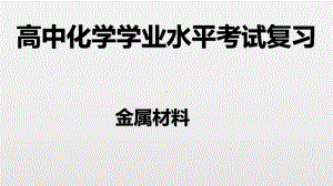 （2019）新人教版高中化学必修二第三章 2金属材料-学业水平考试复习ppt课件.pptx