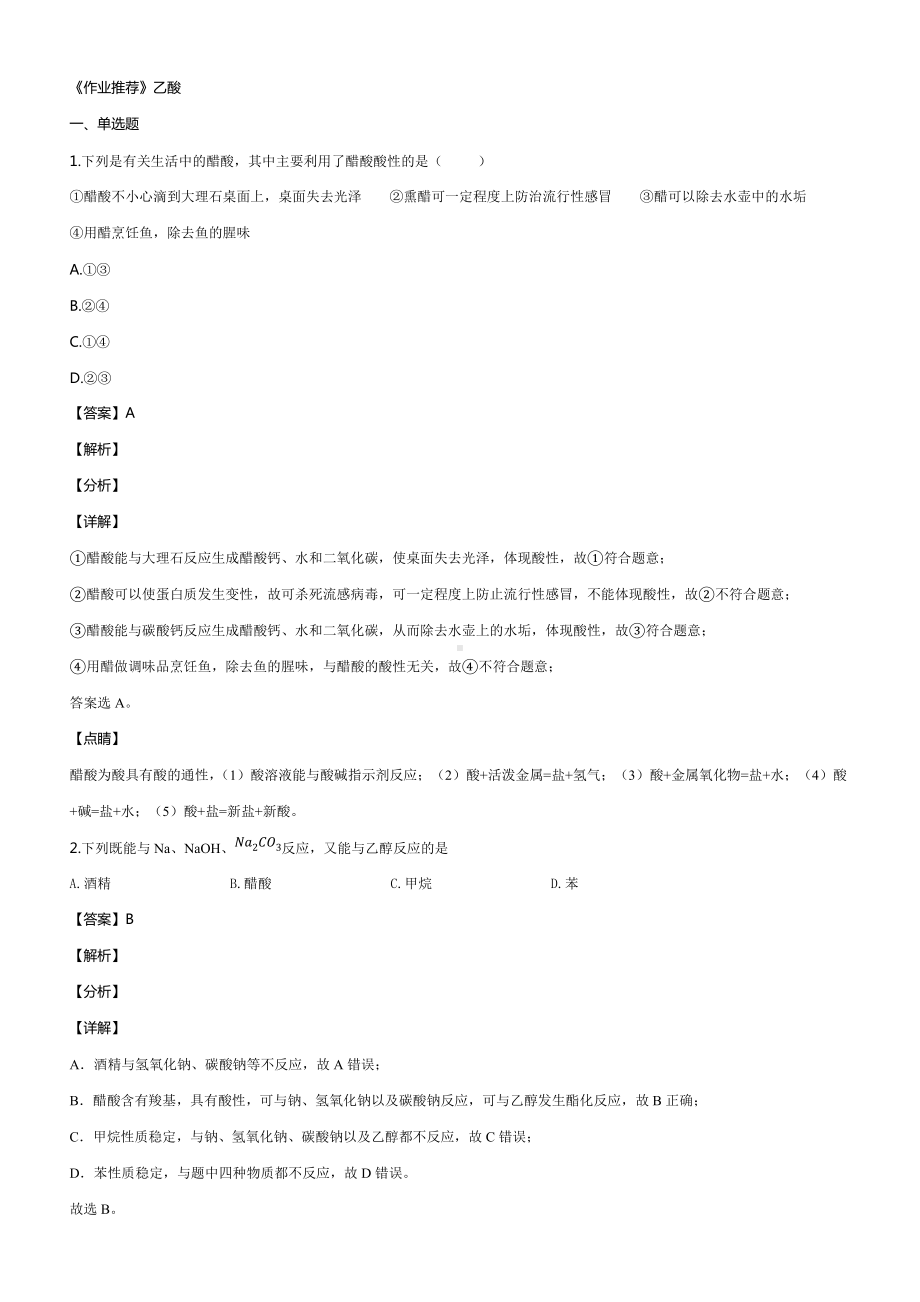 （2019）新人教版高中化学必修二《作业推荐》第七章 第三节 4 乙酸同步练习.docx_第1页