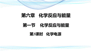 （2019）新人教版高中化学必修二6.1.3 化学电源 ppt课件.pptx