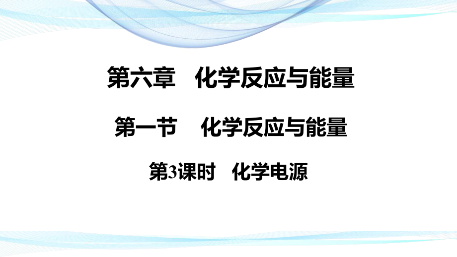 （2019）新人教版高中化学必修二6.1.3 化学电源 ppt课件.pptx_第1页