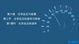 课件1：6.2.1 化学反应的速率 （人教版高中化学 必修第二册 ）.pptx