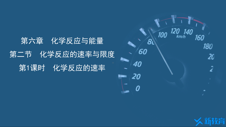 课件1：6.2.1 化学反应的速率 （人教版高中化学 必修第二册 ）.pptx_第1页