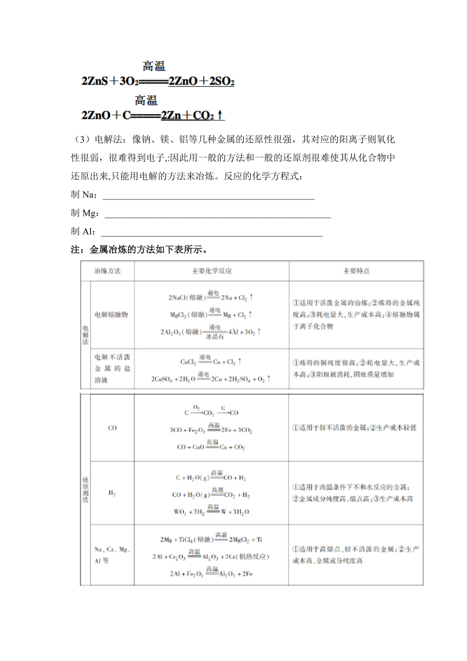 （2019）新人教版高中化学必修二第八章 化学与可持续发展 第一节 自然资源的开发利用 学案.docx_第2页