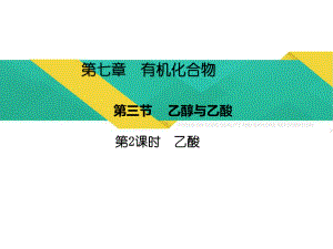 （2019）新人教版高中化学必修二（2019）新人教版高中化学必修二7.3.2乙酸 ppt课件.pptx