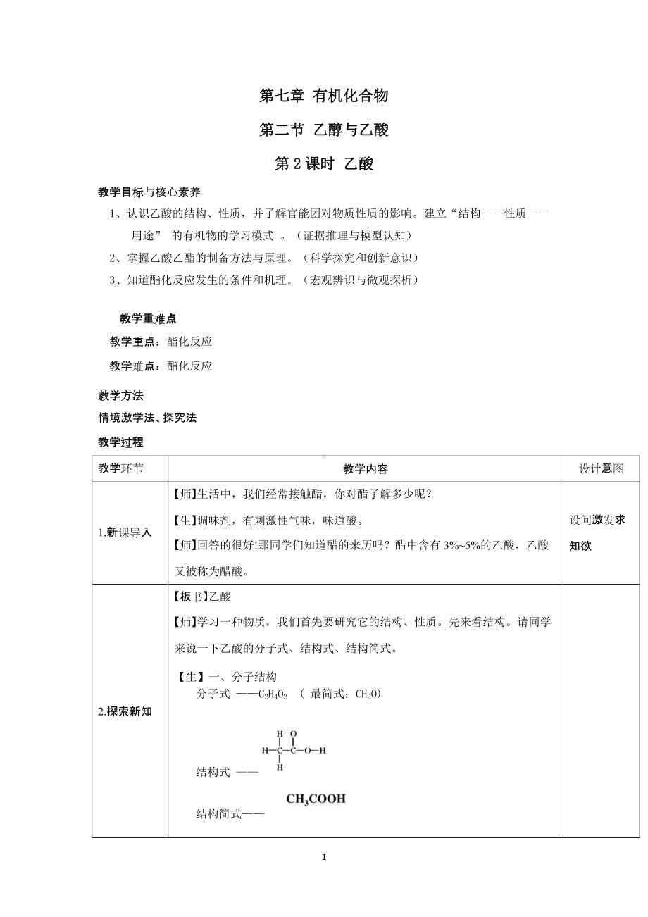 7.3.2乙酸 教学设计-（2019）新人教版高中化学必修二.docx_第1页