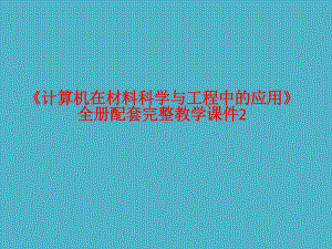 《计算机在材料科学与工程中的应用》全册配套完整教学课件2.pptx