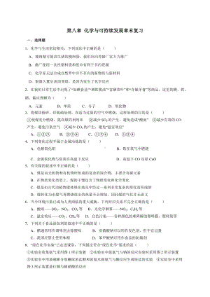 （2019）新人教版高中化学必修二第八章 化学与可持续发展 章末复习题-.doc