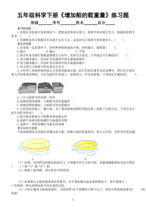 小学科学教科版五年级下册第二单元第4课《增加船的载重量》常考题练习（附参考答案）（2022新版）.docx