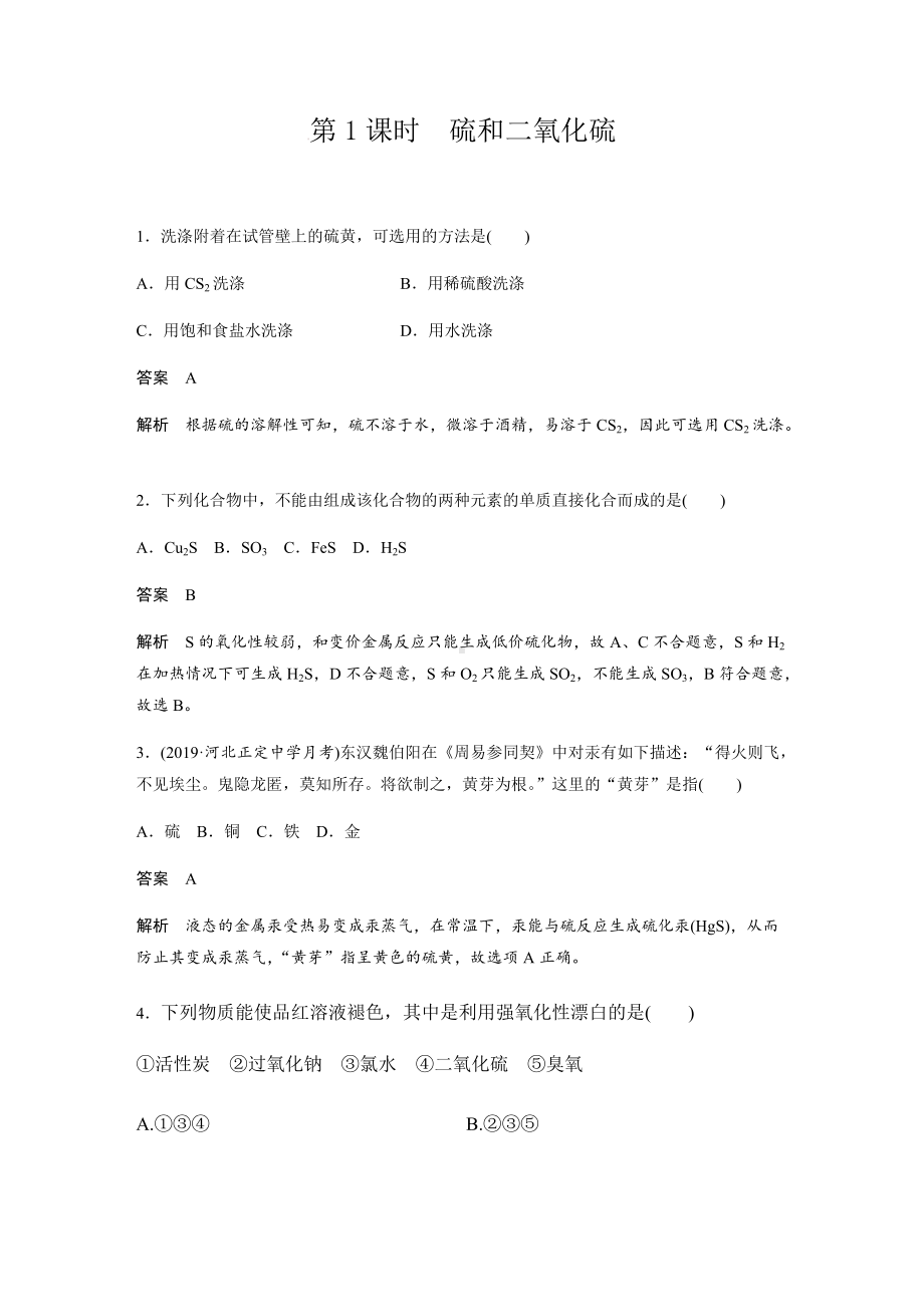 （2019）新人教版高中化学必修二5.1.1 硫及其氧化物 习题精练（解析版）.docx_第1页